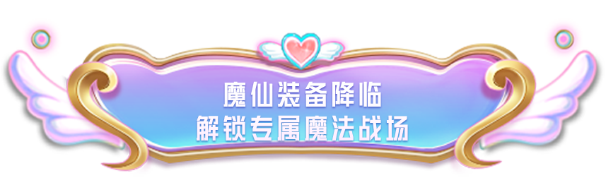 《和平精英》×《巴啦啦小魔仙之奇迹舞步》守护之旅华丽开启
