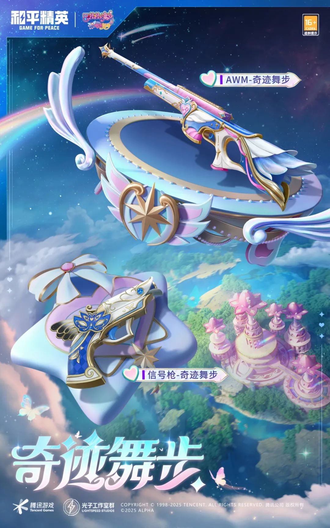 《和平精英》×《巴啦啦小魔仙之奇迹舞步》守护之旅华丽开启