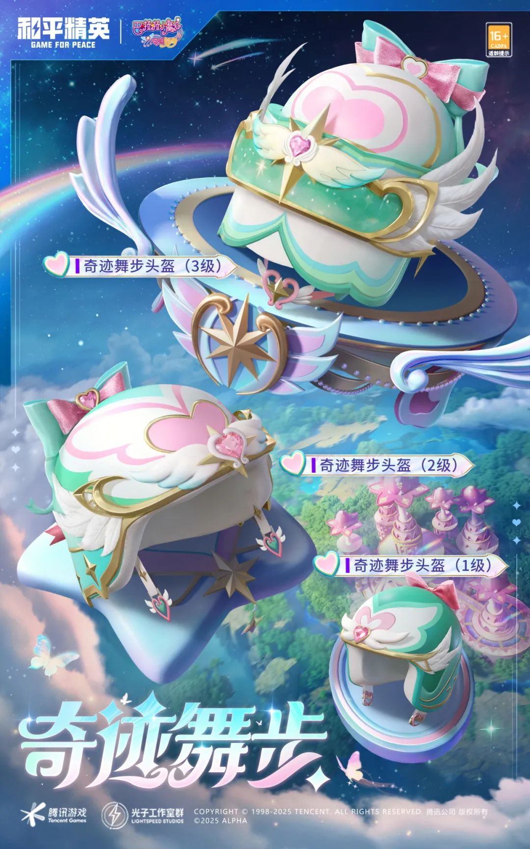 《和平精英》×《巴啦啦小魔仙之奇迹舞步》守护之旅华丽开启