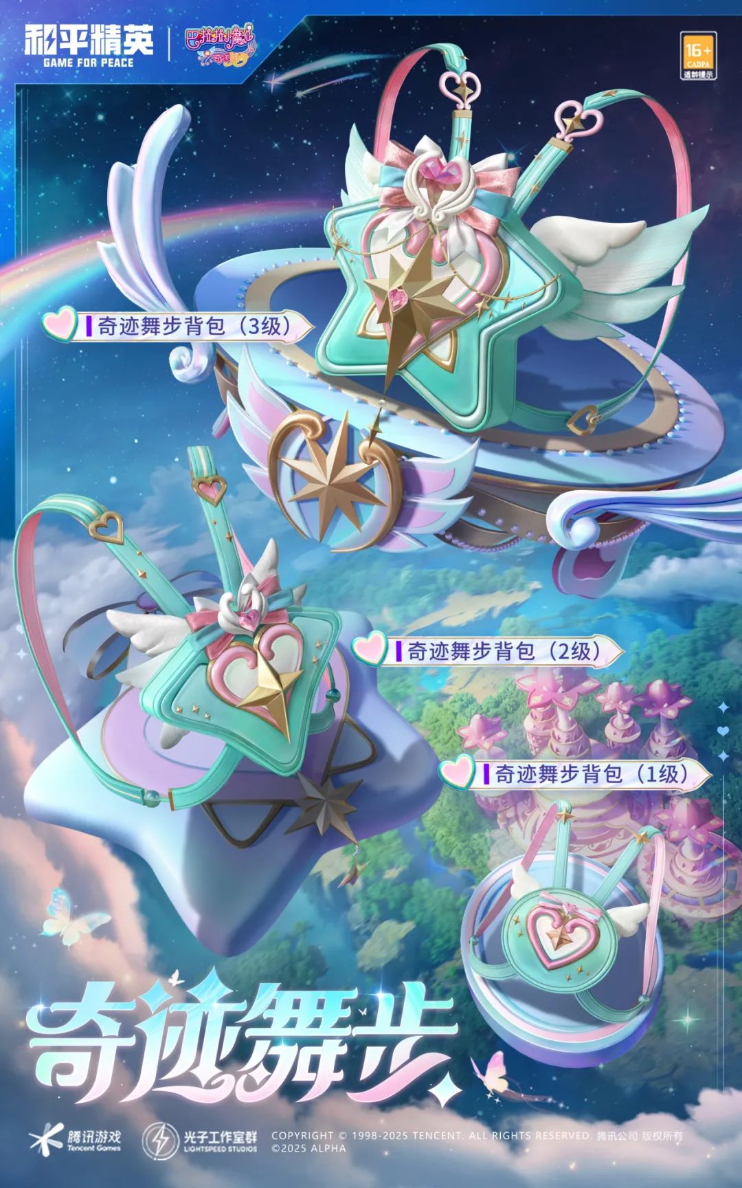 《和平精英》×《巴啦啦小魔仙之奇迹舞步》守护之旅华丽开启