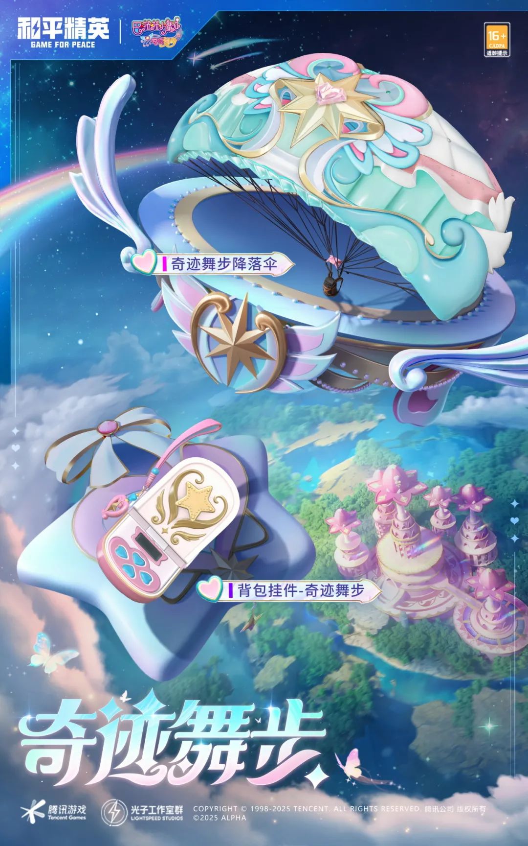 《和平精英》×《巴啦啦小魔仙之奇迹舞步》守护之旅华丽开启