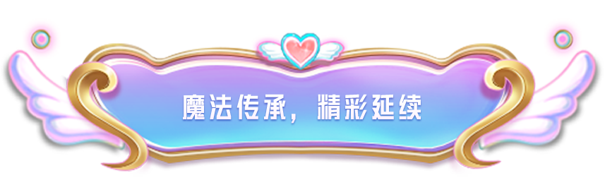 《和平精英》×《巴啦啦小魔仙之奇迹舞步》守护之旅华丽开启