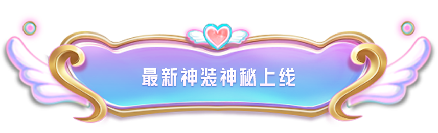 《和平精英》×《巴啦啦小魔仙之奇迹舞步》守护之旅华丽开启