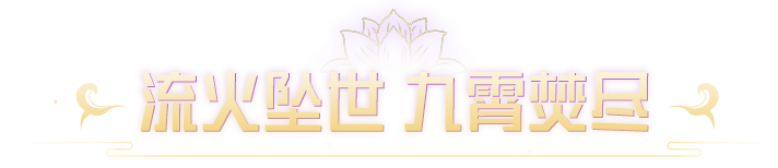 《和平精英》手册免费送！SS34赛季限定系列套装-九霄流火7月19日上线！还有绿洲赛季手册皮肤等你来
