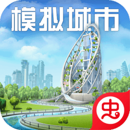 模拟城市：我是市长