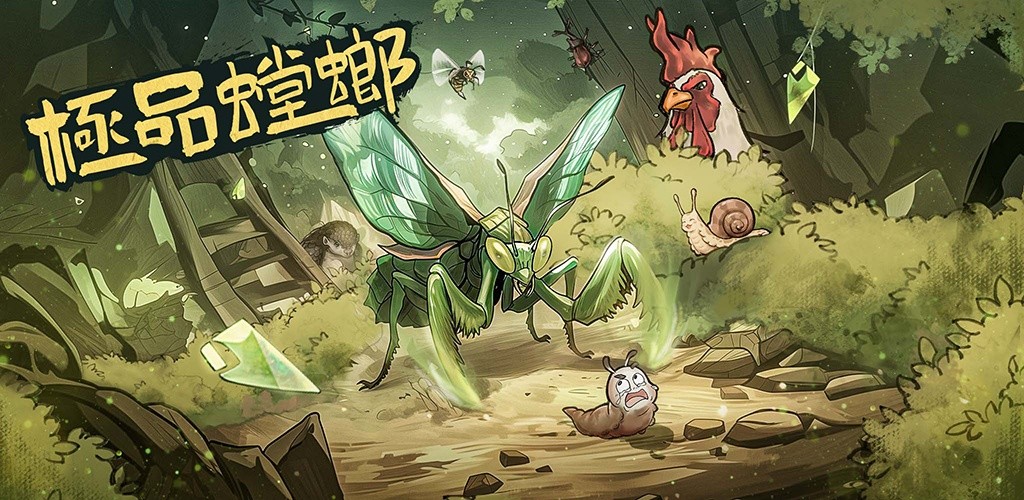 《极品螳螂》白龙螳合成攻略