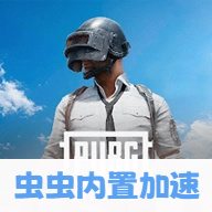 绝地求生（七周年金沙奇境）/PUBG MOBILE
