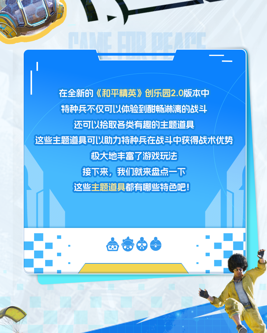 《和平精英》新版本爆料丨即将更新！亮点抢先看，创乐园2.0主题道具大盘点！