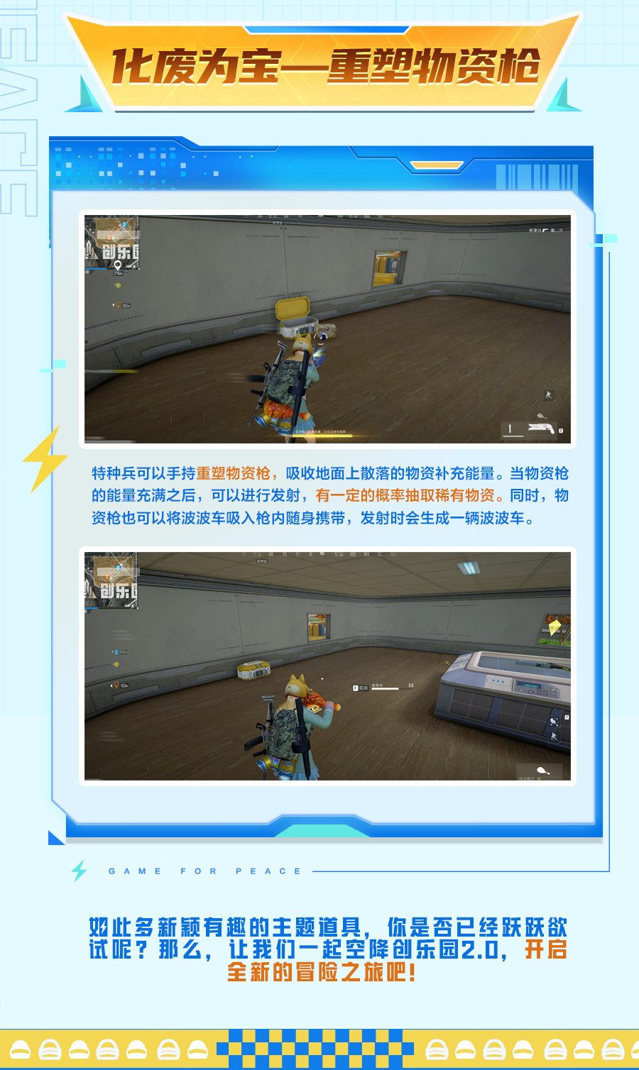 《和平精英》新版本爆料丨即将更新！亮点抢先看，创乐园2.0主题道具大盘点！