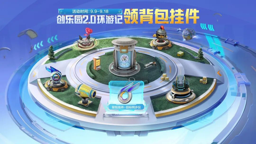 《和平精英》全新版本【创乐激战】上线！参与活动轻松拿下【背包挂件-目标同步仪】、创乐激战头像框等版本福利。