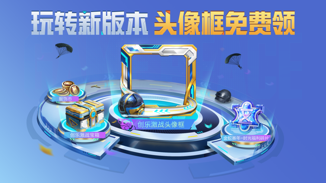 《和平精英》全新版本【创乐激战】上线！参与活动轻松拿下【背包挂件-目标同步仪】、创乐激战头像框等版本福利。