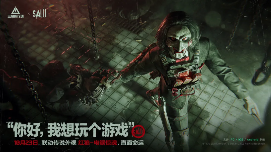 三角洲行动 x 电锯惊魂｜9月17日 联动正式开启