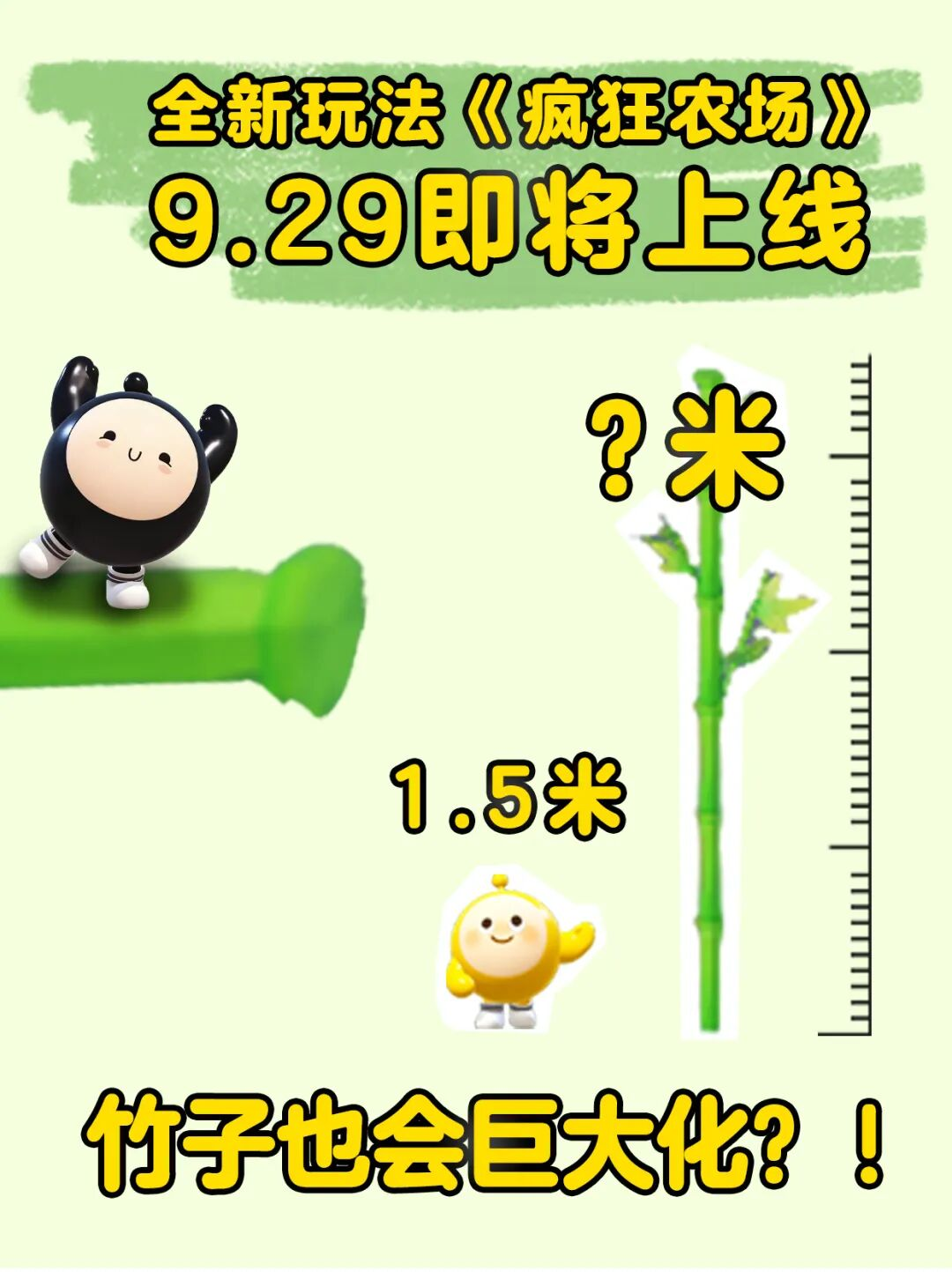 蛋仔派对疯狂农场“巨巨巨大”玩法更新即将上线！
