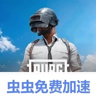 绝地求生国际服(虫虫内置免费加速器)/PUBG MOBILE
