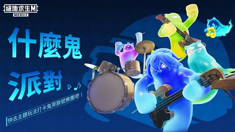 绝地求生国际服幽灵开派对啦！