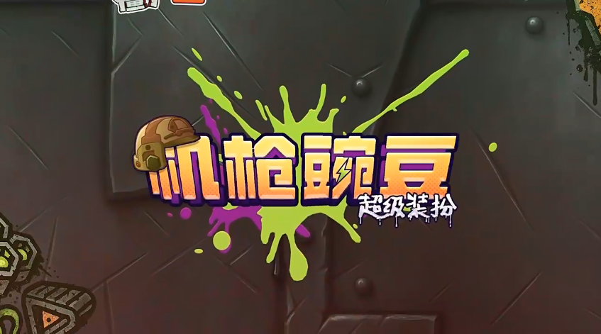 植物大战僵尸2前瞻机枪豌豆超级装扮