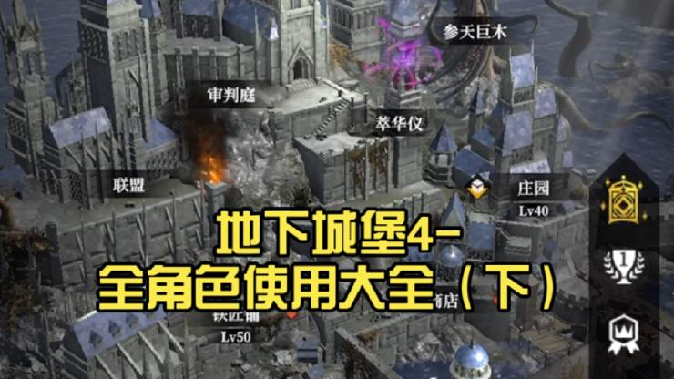 《地下城堡4》全角色使用大全（下）