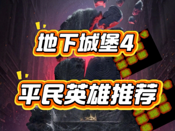 《地下城堡4》平民最强阵容推荐，新手入坑必看。