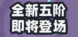 植物大战僵尸2前瞻窝瓜五阶爆料