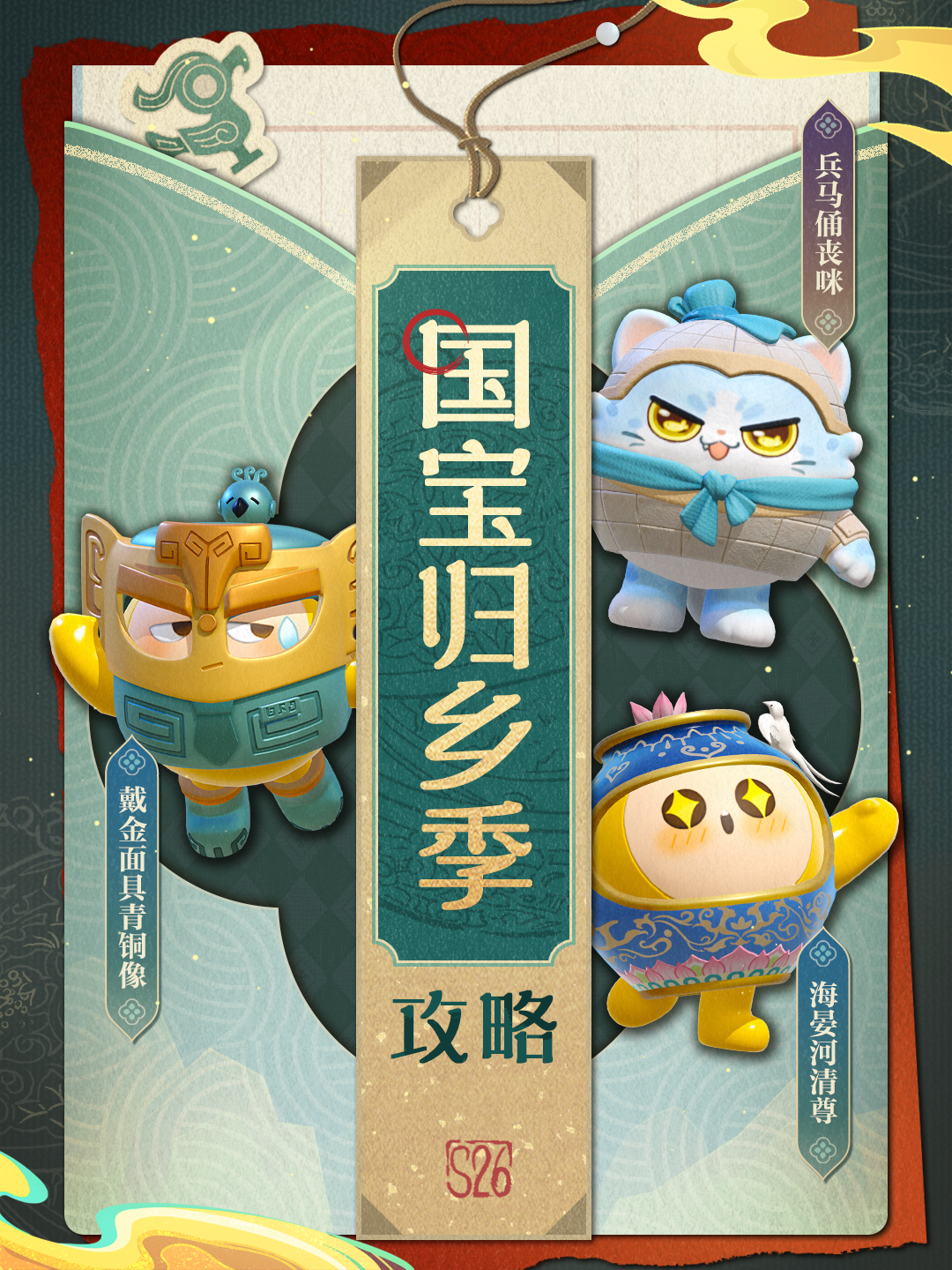 蛋仔派对S26国宝归乡季攻略