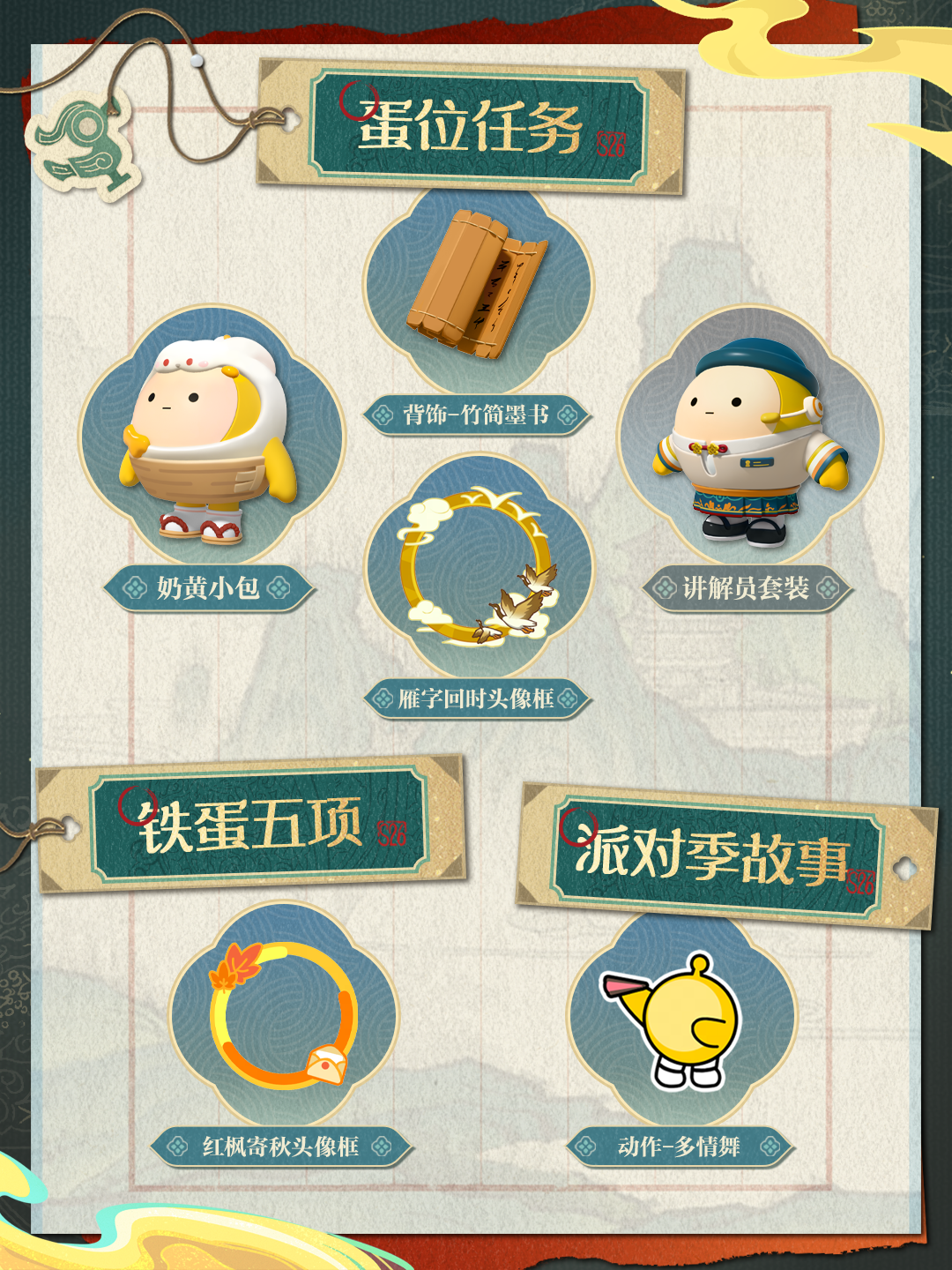 蛋仔派对S26国宝归乡季攻略