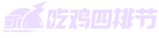 《和平精英》吃鸡四排节丨新一波福利空降海岛，免费送【鸡智如我飞行器】和【破片手榴弹-拽到爆炸】。