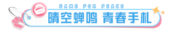 《和平精英》手册免费送！SS35赛季限定系列套装-青空手札9月20日上线！还有绿洲赛季手册皮肤等你来。