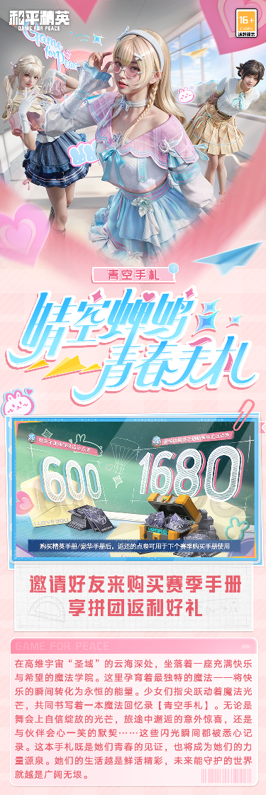 《和平精英》手册免费送！SS35赛季限定系列套装-青空手札9月20日上线！还有绿洲赛季手册皮肤等你来。