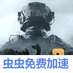 暗区突围国际服(虫虫内置免费加速器)