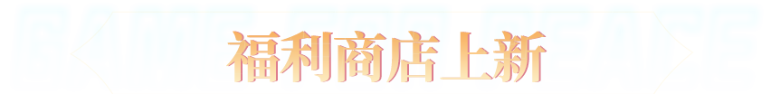 《和平精英》新赛季重磅开启！套装-特战装甲、SCAR-L-炫彩节奏、欧气背包物资箱、欧气护甲物资箱等免费好礼速速带走~