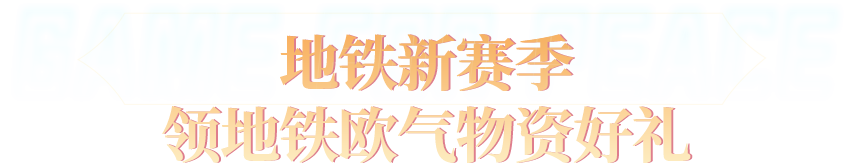 《和平精英》新赛季重磅开启！套装-特战装甲、SCAR-L-炫彩节奏、欧气背包物资箱、欧气护甲物资箱等免费好礼速速带走~