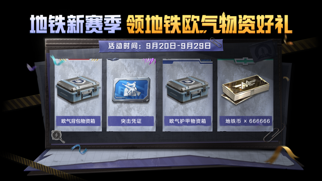 《和平精英》新赛季重磅开启！套装-特战装甲、SCAR-L-炫彩节奏、欧气背包物资箱、欧气护甲物资箱等免费好礼速速带走~