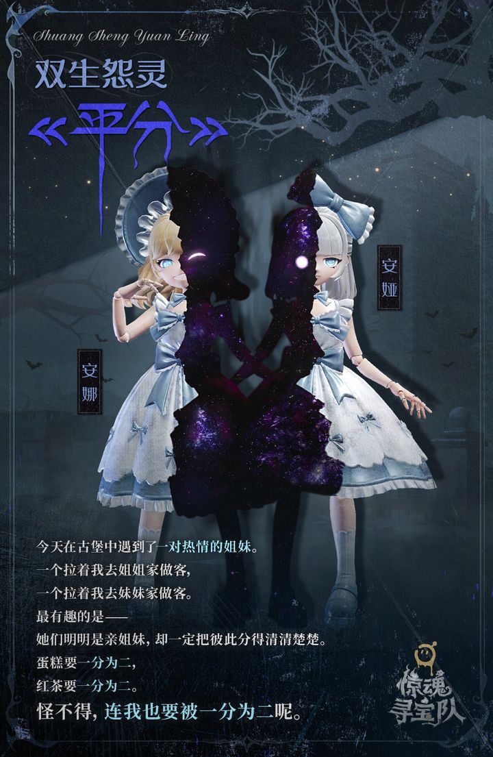 《蛋仔派对》惊魂寻宝队灵异图鉴-「双生怨灵」