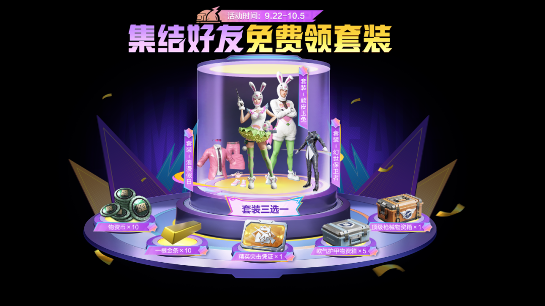 《和平精英》吃鸡四排节丨好礼持续派送！集结好友带走人气套装、顶级枪械物资箱、欧气护甲物资箱等惊喜福利~