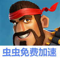海岛奇兵国际服（Boom Beach）/Boom Beach