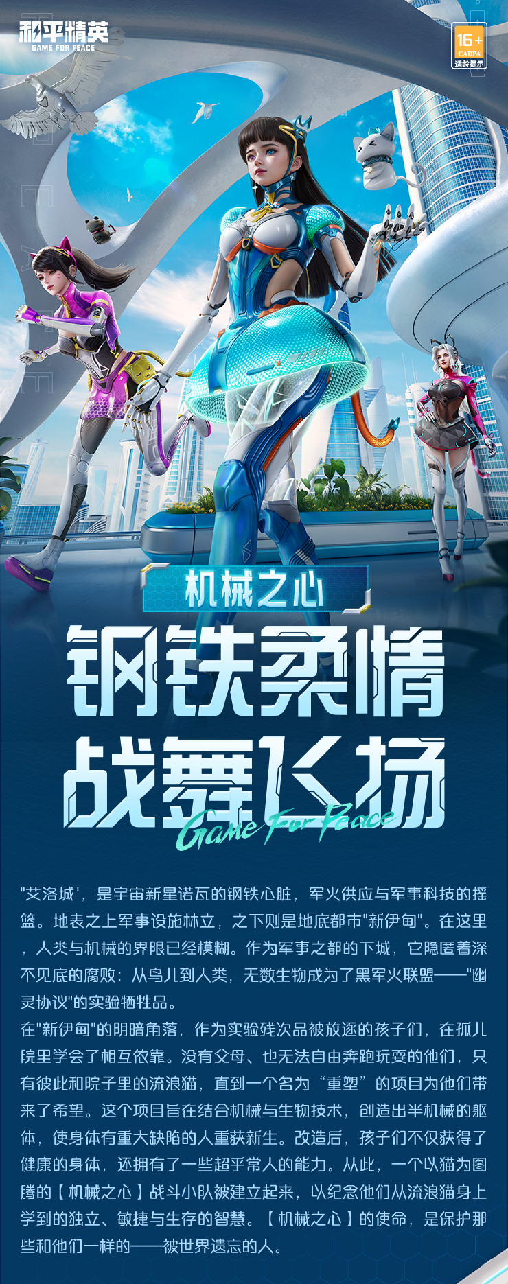 《和平精英》钢铁柔情，战舞飞扬！全新系列角色-【机械之心】于9月26日上线~