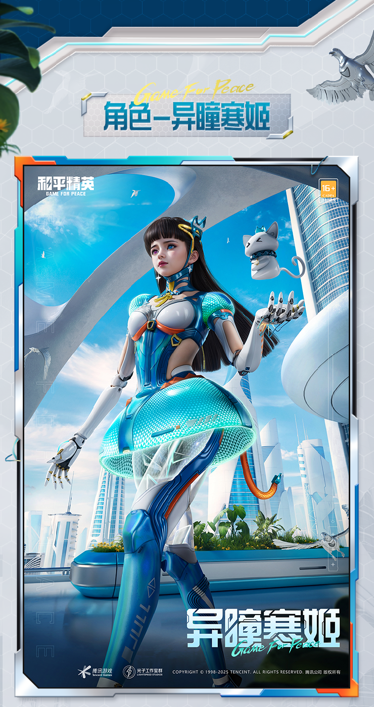 《和平精英》钢铁柔情，战舞飞扬！全新系列角色-【机械之心】于9月26日上线~