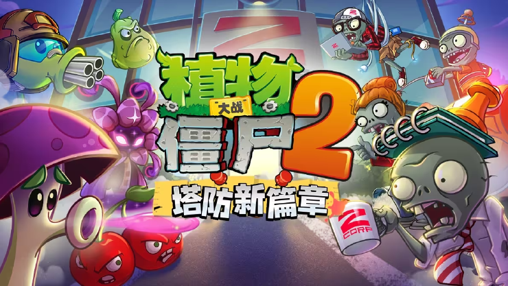 《植物大战僵尸2》Z公司版本更新预告