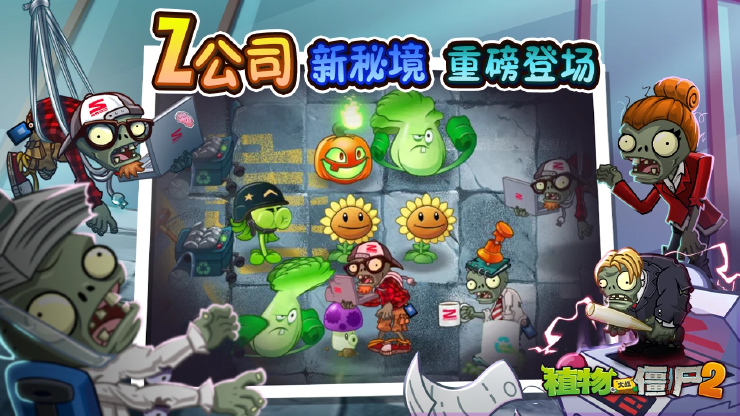 《植物大战僵尸2》Z公司版本更新预告
