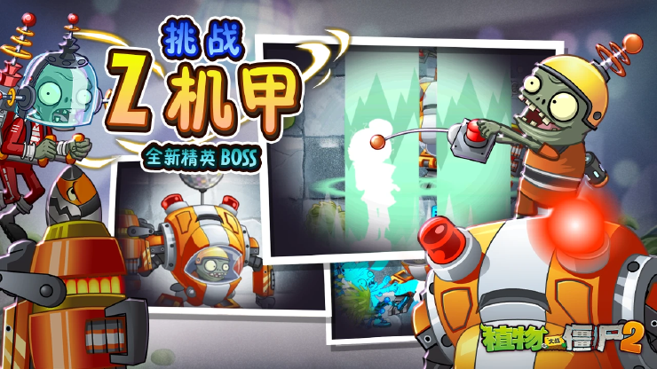 《植物大战僵尸2》Z公司版本更新预告