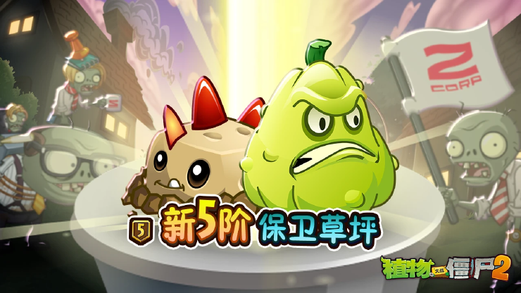《植物大战僵尸2》Z公司版本更新预告