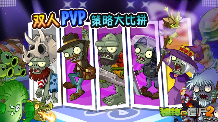 《植物大战僵尸2》Z公司版本更新预告
