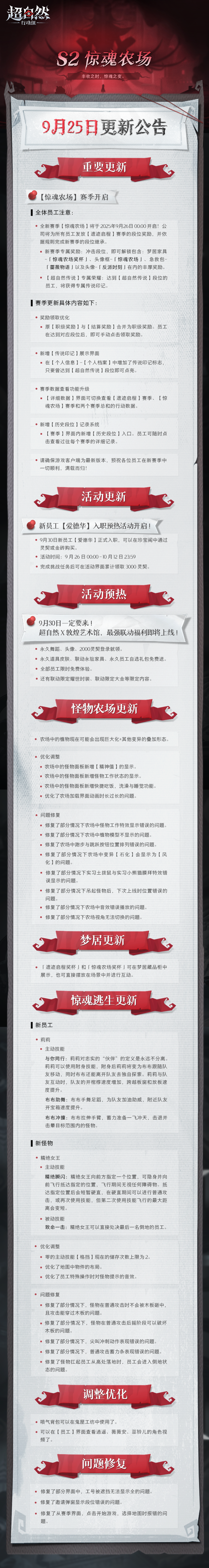 《超自然行动组》9月25日更新——全新赛季【惊魂农场】开启
