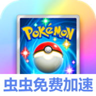 宝可梦TCG口袋版国际服(虫虫内置免费加速器)