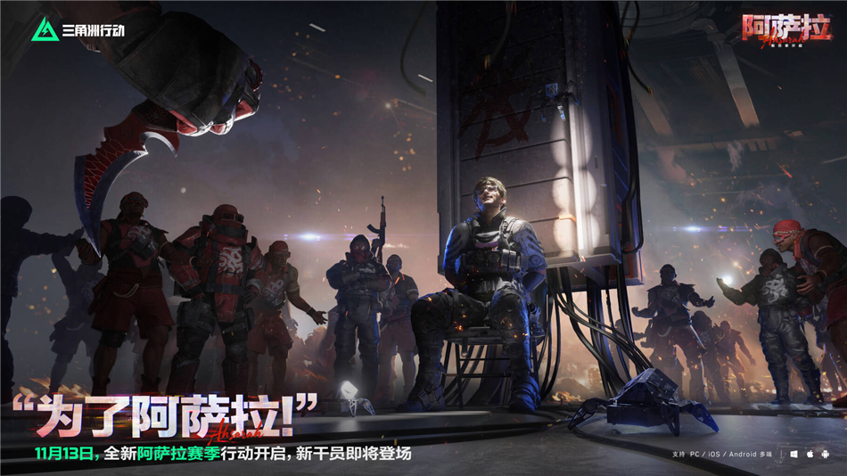《三角洲行动》全新「阿萨拉」赛季 11 月 13 日正式启幕，多端玩家共赴新征程。