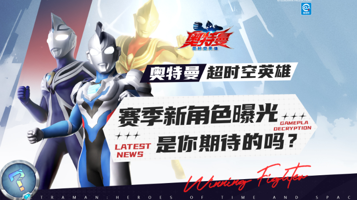 《奥特曼：超时空英雄》 PVP-S3 赛季重磅爆料：五大新角色集结登场