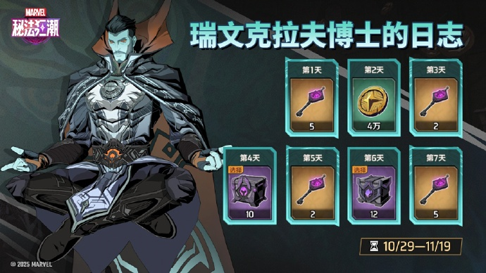 《漫威秘法狂潮》【拉文克拉夫博士日记】7日签到活动正式开启！