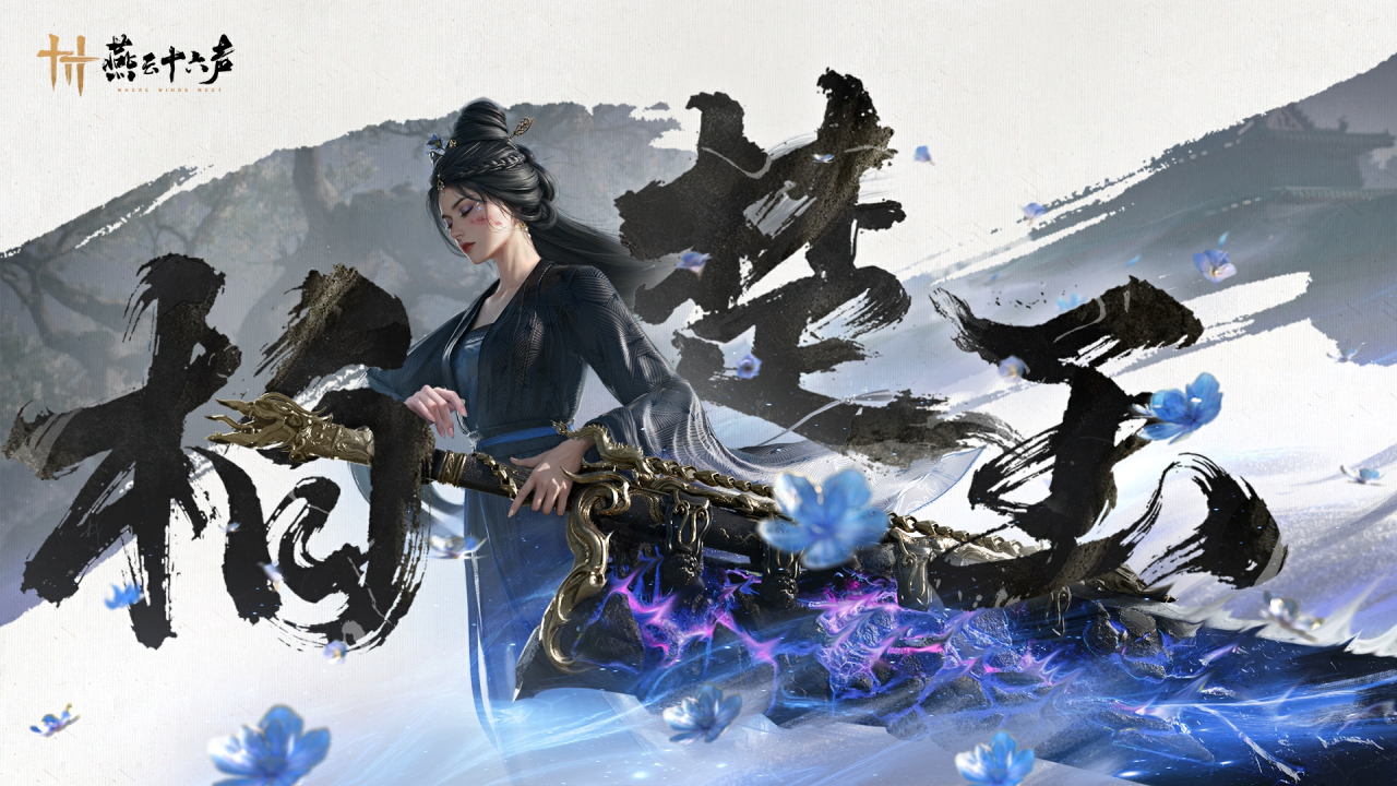 燕云十六声全新镇守丨梦醒青灯寂夜，循迹失乡之人