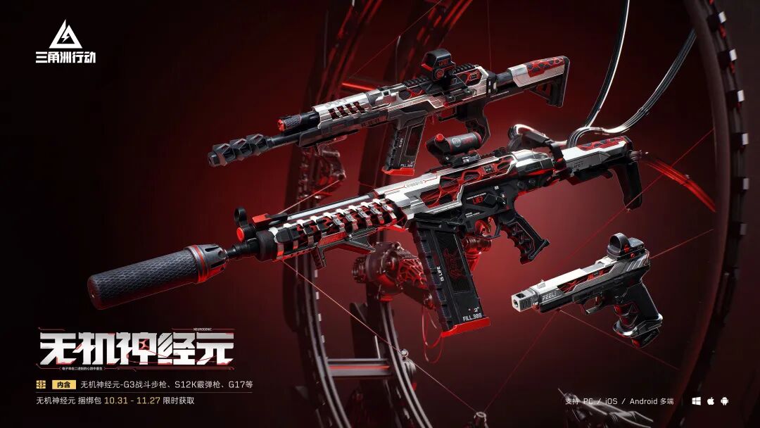 《三角洲行动》【无机神经元】系列外观今日登场！ 游戏实录一览