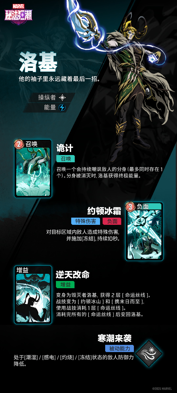 《漫威秘法狂潮》洛基技能全解析！